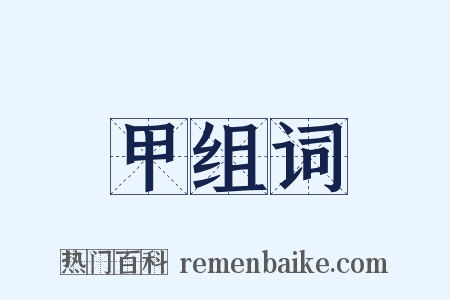 甲组词是什么意思的图片